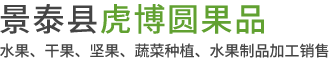 景泰县虎博圆果品产销专业合作社